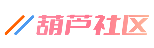 葫芦社区-让新鲜资源早知道